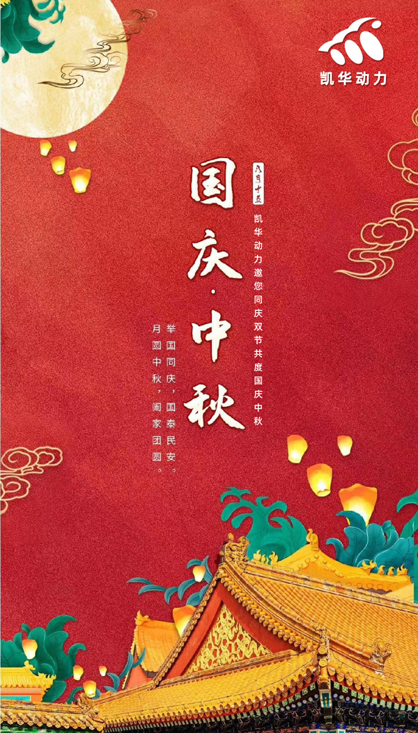 江蘇凱華動力恭祝大家國慶中秋雙節(jié)快樂！